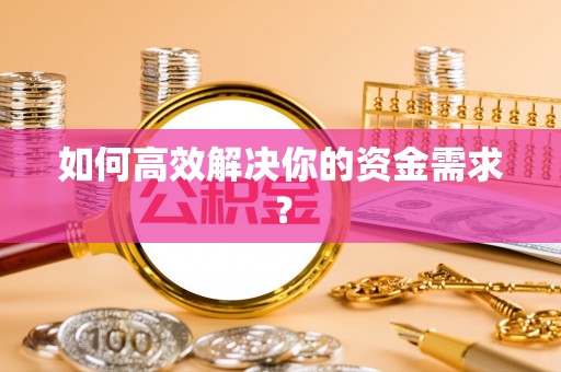 凯里如何高效解决你的资金需求？