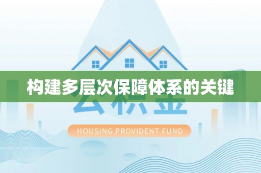凯里构建多层次保障体系的关键