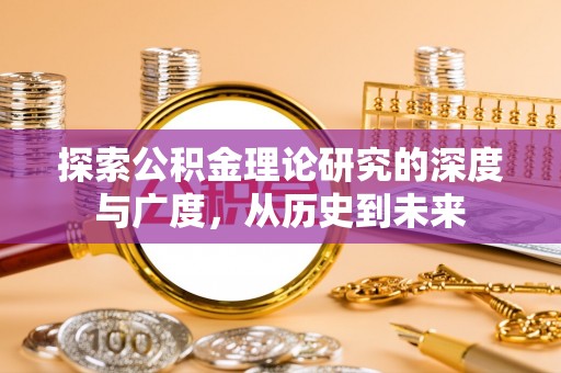 凯里探索公积金理论研究的深度与广度，从历史到未来