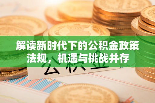 凯里解读新时代下的公积金政策法规，机遇与挑战并存