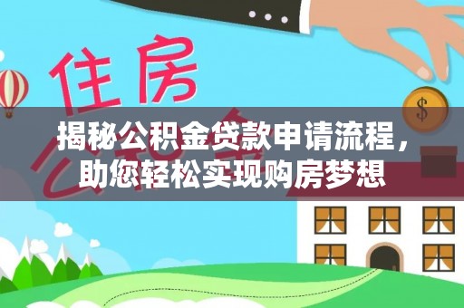 凯里揭秘公积金贷款申请流程，助您轻松实现购房梦想