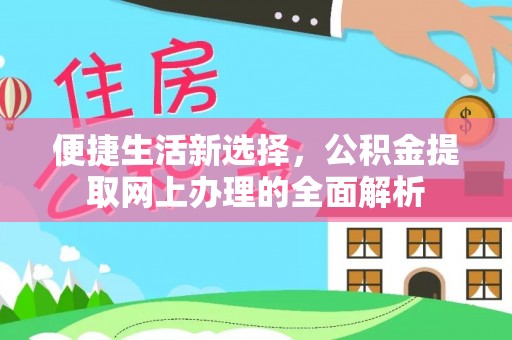 凯里便捷生活新选择，公积金提取网上办理的全面解析