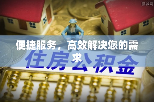 凯里便捷服务，高效解决您的需求