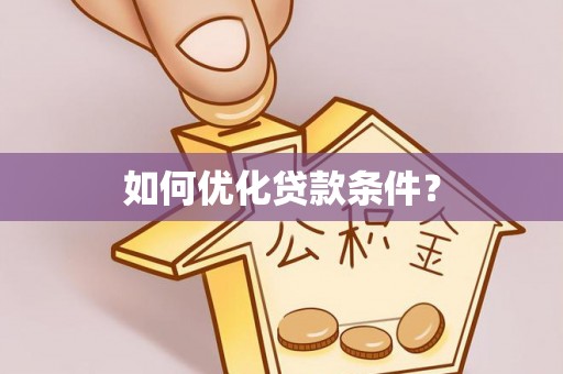 凯里如何优化贷款条件？