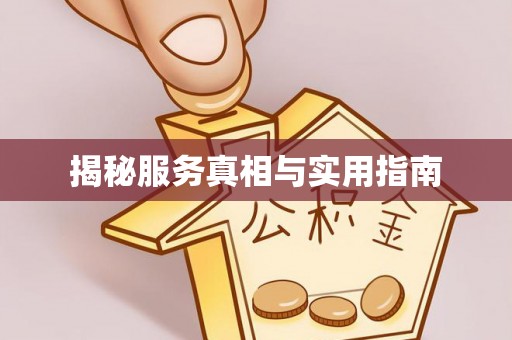 凯里揭秘服务真相与实用指南
