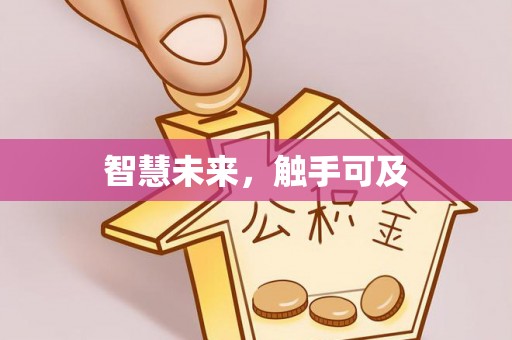凯里智慧未来，触手可及