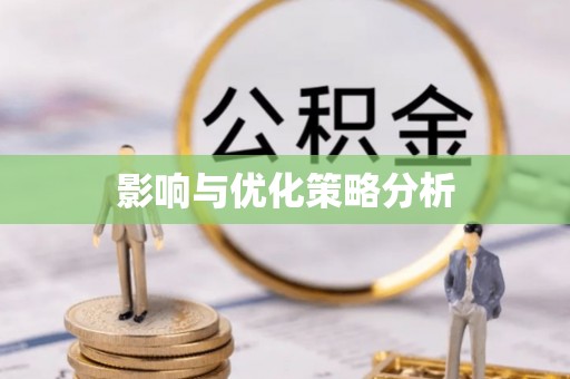 凯里影响与优化策略分析