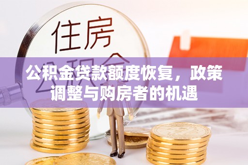 凯里公积金贷款额度恢复，政策调整与购房者的机遇