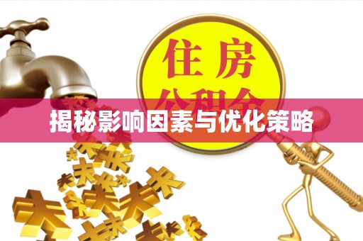 凯里揭秘影响因素与优化策略