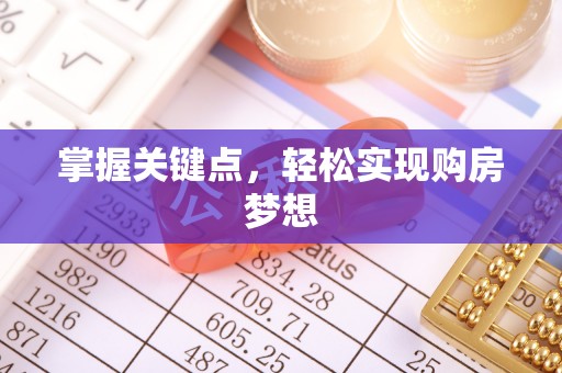 凯里掌握关键点，轻松实现购房梦想