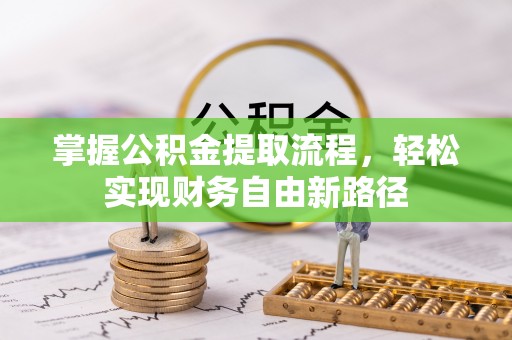 凯里掌握公积金提取流程，轻松实现财务自由新路径