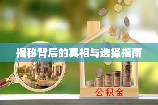 凯里揭秘背后的真相与选择指南