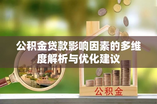 凯里公积金贷款影响因素的多维度解析与优化建议