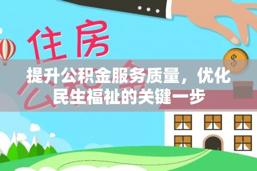 凯里提升公积金服务质量，优化民生福祉的关键一步