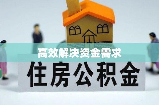 凯里高效解决资金需求
