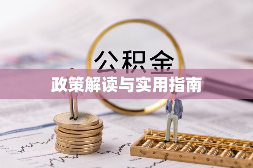 凯里政策解读与实用指南