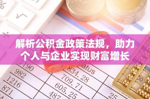 凯里解析公积金政策法规，助力个人与企业实现财富增长