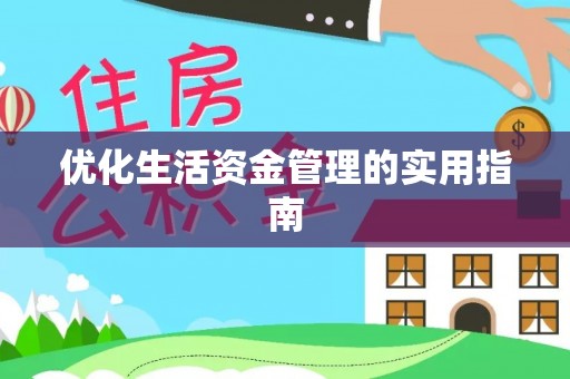 凯里优化生活资金管理的实用指南
