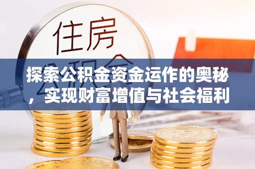 凯里探索公积金资金运作的奥秘，实现财富增值与社会福利双赢