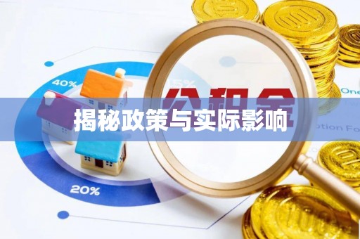 凯里揭秘政策与实际影响