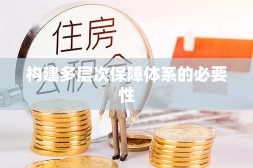 凯里构建多层次保障体系的必要性