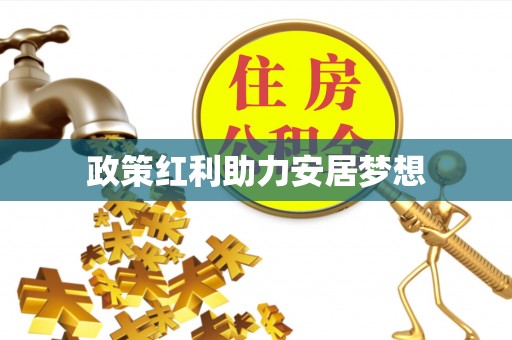 凯里政策红利助力安居梦想