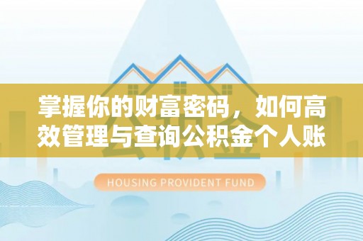 凯里掌握你的财富密码，如何高效管理与查询公积金个人账户信息