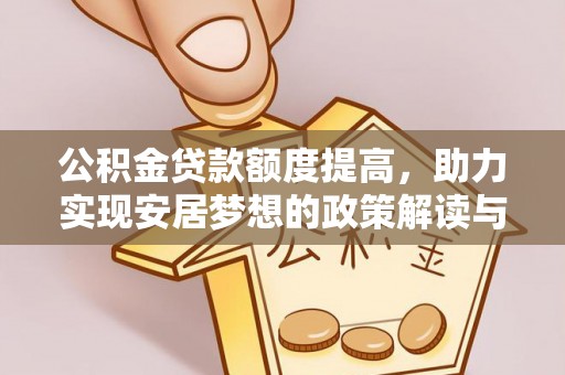 凯里公积金贷款额度提高，助力实现安居梦想的政策解读与未来展望