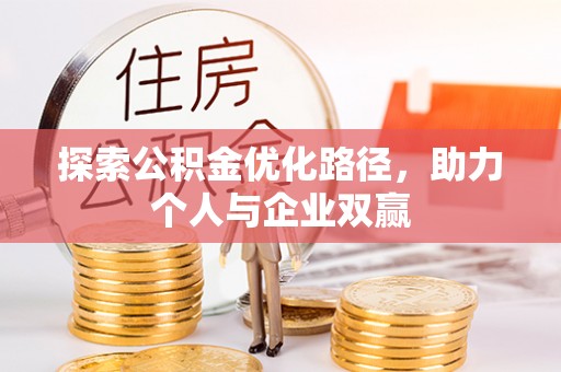 凯里探索公积金优化路径，助力个人与企业双赢