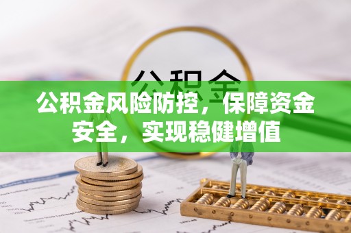 凯里公积金风险防控，保障资金安全，实现稳健增值
