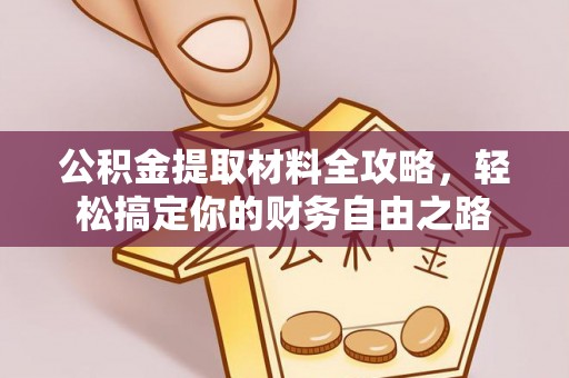 凯里公积金提取材料全攻略，轻松搞定你的财务自由之路