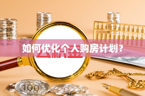 凯里如何优化个人购房计划？