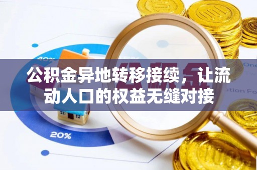凯里公积金异地转移接续，让流动人口的权益无缝对接