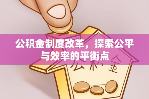凯里公积金制度改革，探索公平与效率的平衡点