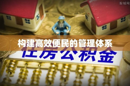 凯里构建高效便民的管理体系