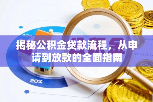 凯里揭秘公积金贷款流程，从申请到放款的全面指南