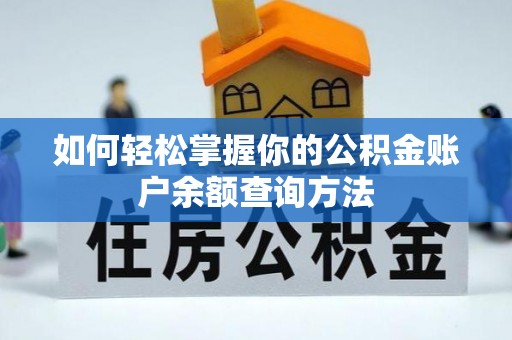 凯里如何轻松掌握你的公积金账户余额查询方法
