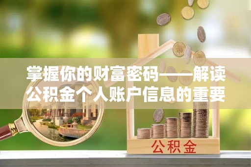 凯里掌握你的财富密码——解读公积金个人账户信息的重要性