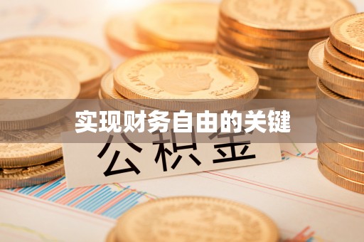 凯里实现财务自由的关键