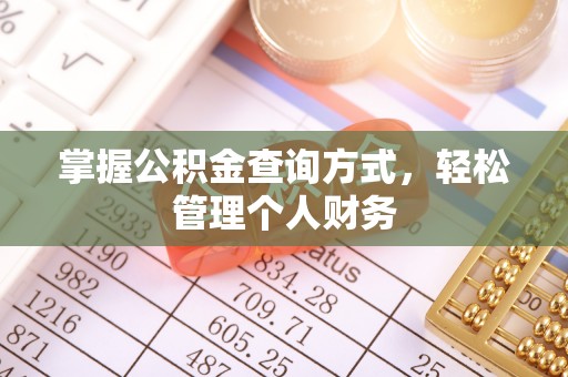凯里掌握公积金查询方式，轻松管理个人财务