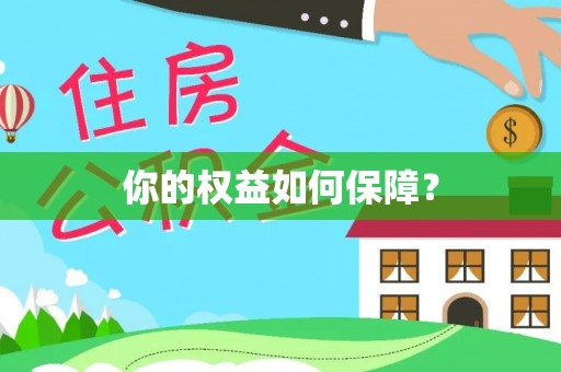 凯里你的权益如何保障？