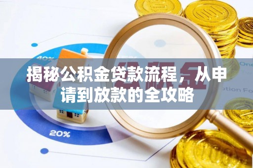 凯里揭秘公积金贷款流程，从申请到放款的全攻略
