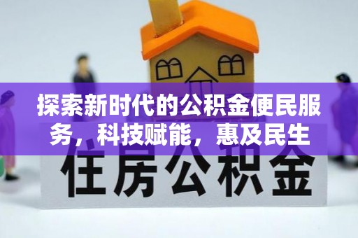 凯里探索新时代的公积金便民服务，科技赋能，惠及民生