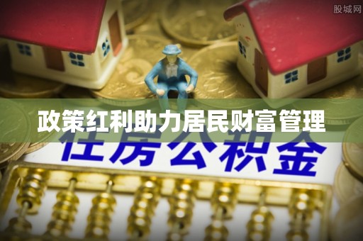 凯里政策红利助力居民财富管理
