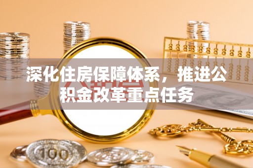 凯里深化住房保障体系，推进公积金改革重点任务
