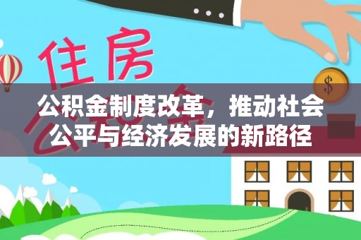 凯里公积金制度改革，推动社会公平与经济发展的新路径