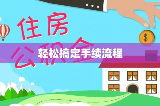 凯里轻松搞定手续流程