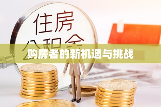 凯里购房者的新机遇与挑战