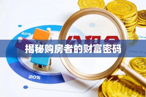 凯里揭秘购房者的财富密码