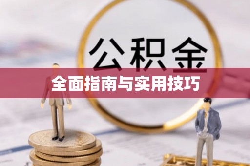 凯里全面指南与实用技巧